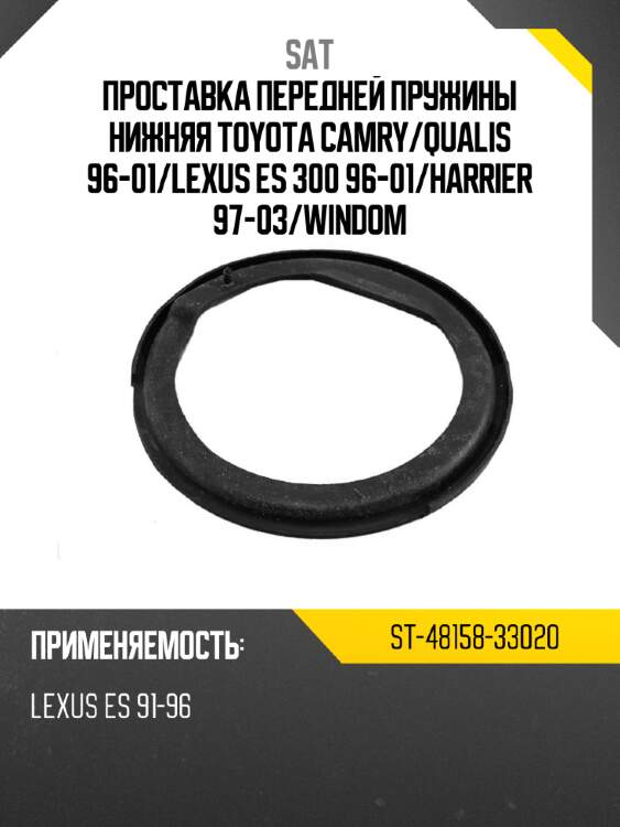 Проставка передней пружины нижняя toyota camry sat st-48158-33020