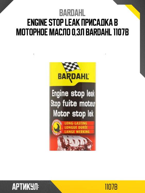 Engine stop leak присадка в моторное масло 0,3л bardahl 1107b