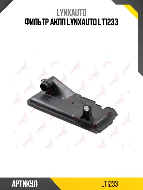 Фильтр акпп lynxauto lt1233