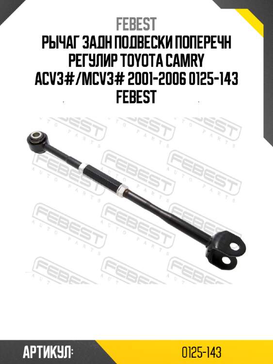 Рычаг задн подвески поперечн регулир toyota camry acv3#/mcv3# 2001-2006 0125-143 febest