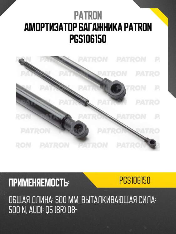 Амортизатор багажника patron pgs106150