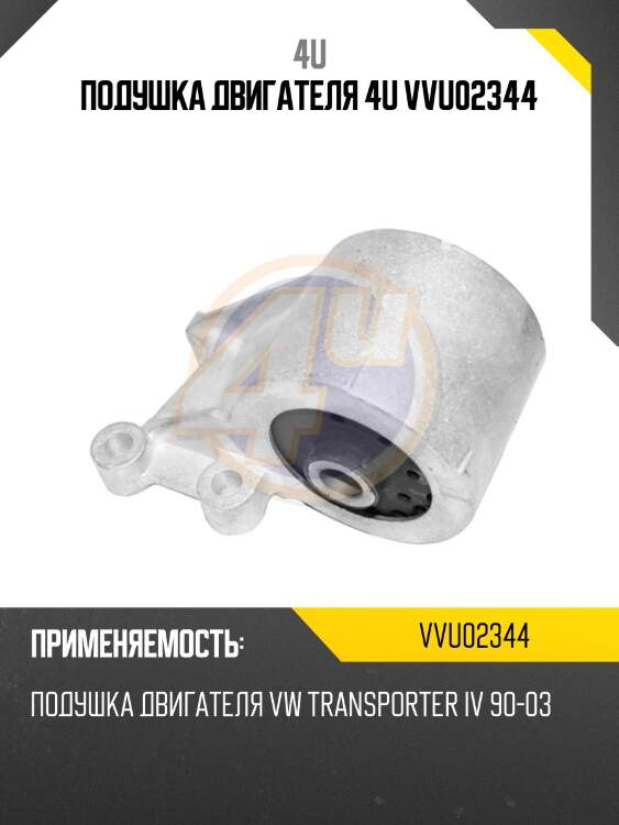 Подушка двигателя 4u vvu02344