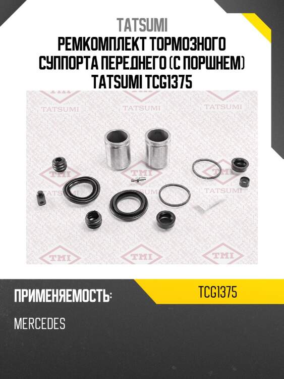 Ремкомплект тормозного суппорта переднего (с поршнем) tatsumi tcg1375