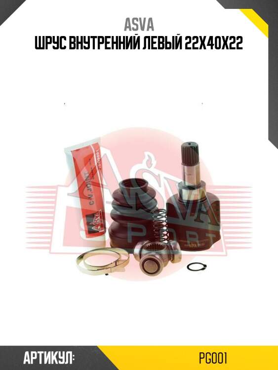 Шрус внутренний левый 22х40х22