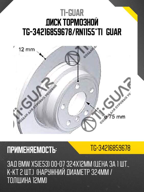 Диск тормозной tg-34216859678/rn1155*ti•guar