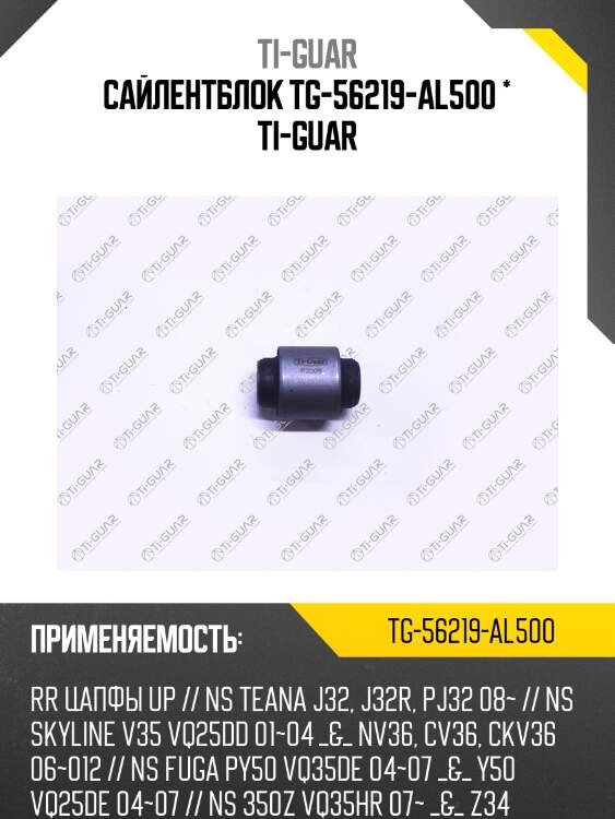 Сайлентблок tg-56219-al500 * ti-guar