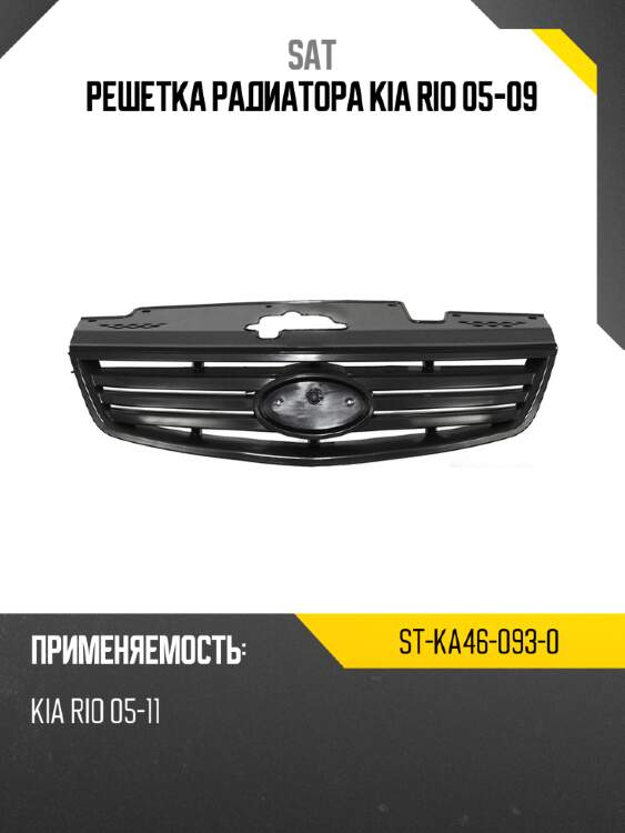 Решетка радиатора kia rio 05-09 sat st-ka46-093-0