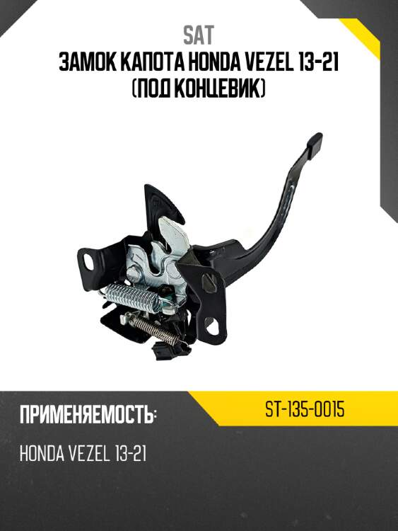 Замок капота honda vezel 13-21 под концевик sat st-135-0015