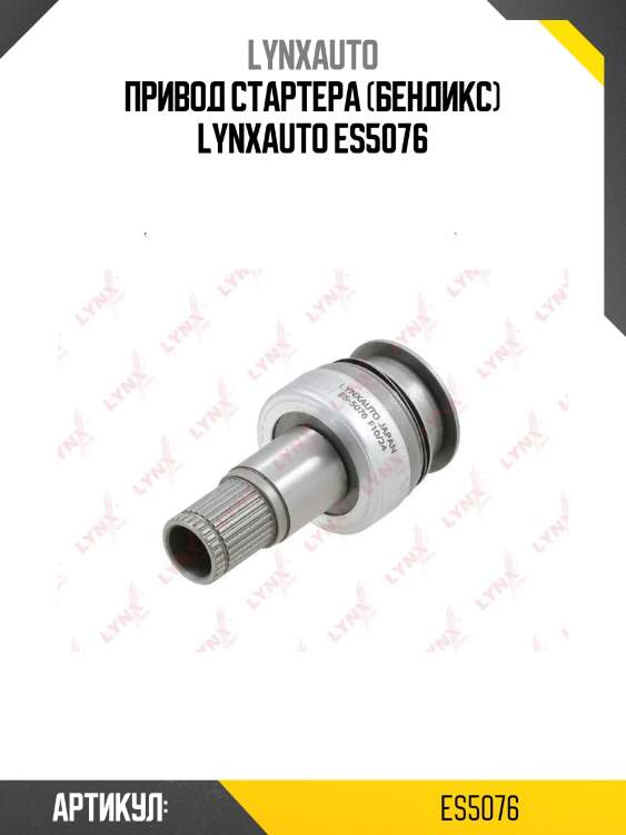 Привод стартера (бендикс) lynxauto es5076