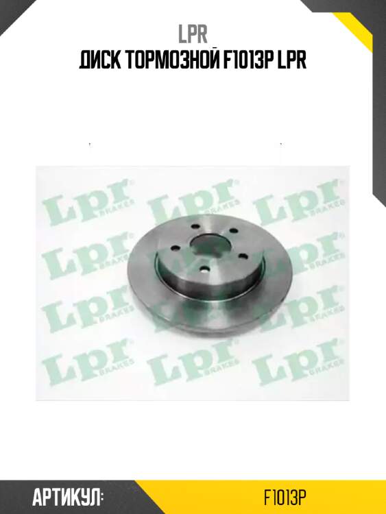 Диск тормозной f1013p lpr