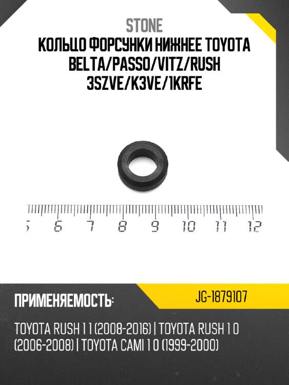 Кольцо форсунки нижнее toyota belta stone jg-1879107