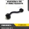 Тяга стабилизатора заднего nissan qashqai sat st-55618-jd00a