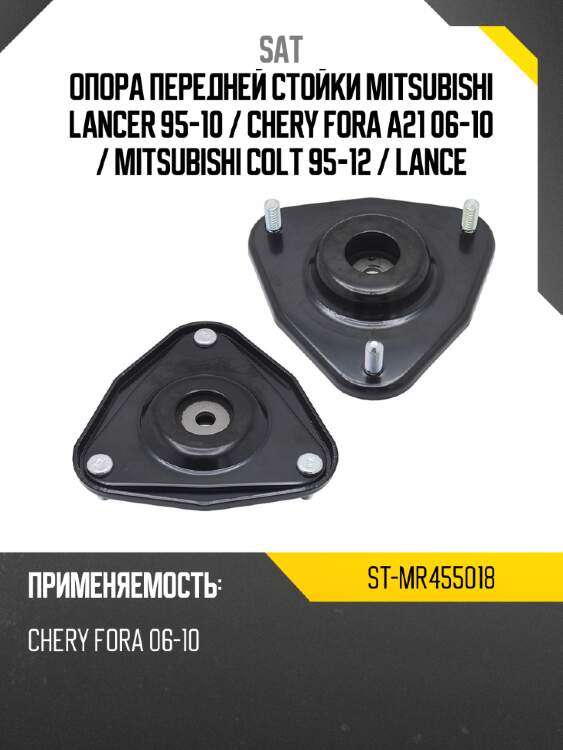 Опора передней стойки Mitsubishi Lancer 95-10  SAT ST-MR455018