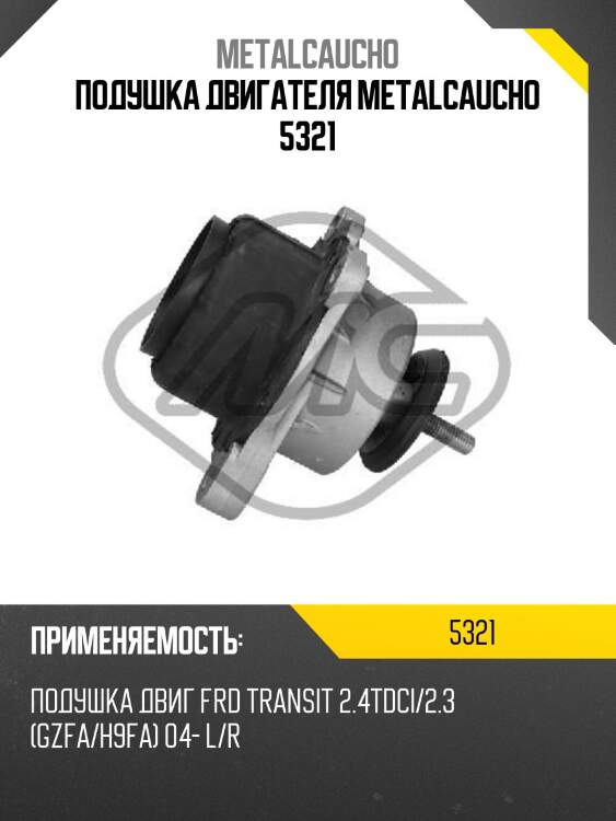 Подушка двигателя metalcaucho 5321