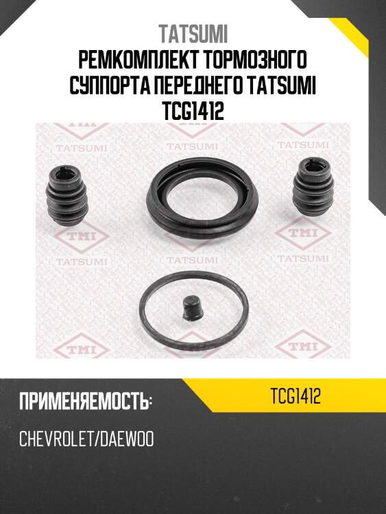 Ремкомплект тормозного суппорта переднего tatsumi tcg1412