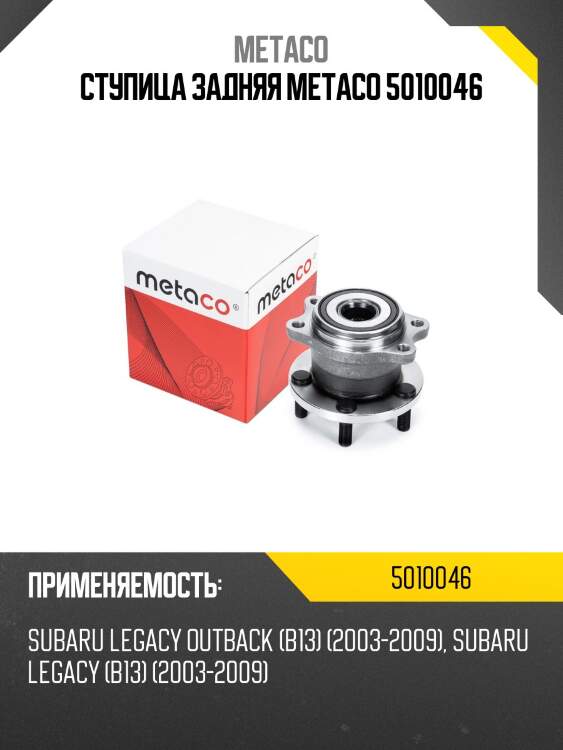 Ступица задняя metaco 5010046