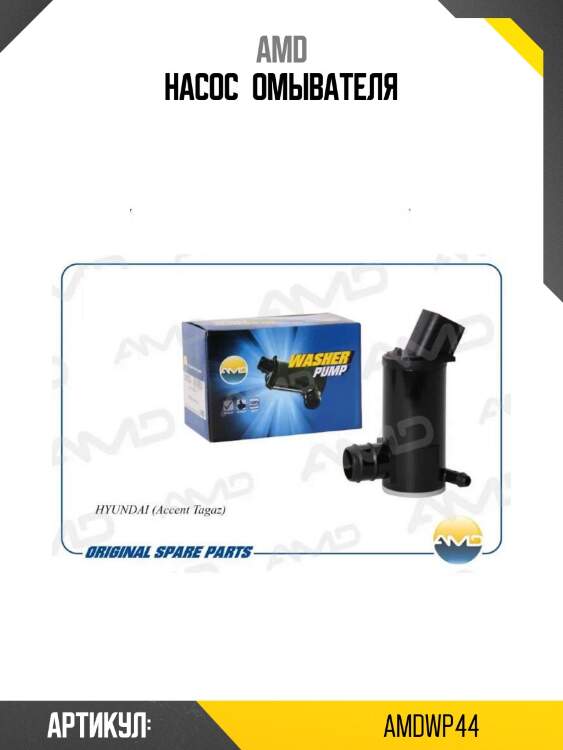 Насос омывателя