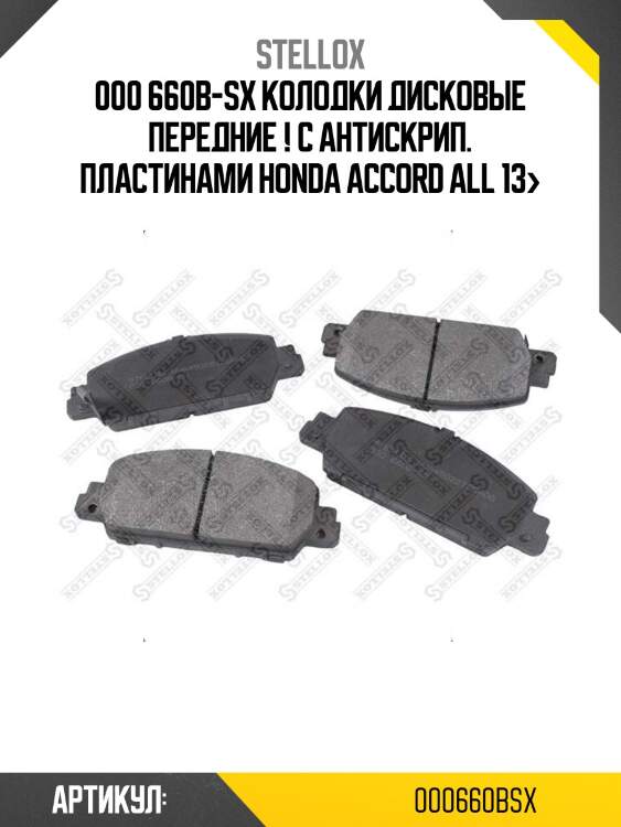 000 660b-sx колодки дисковые передние ! с антискрип. пластинами\ honda accord all 13>