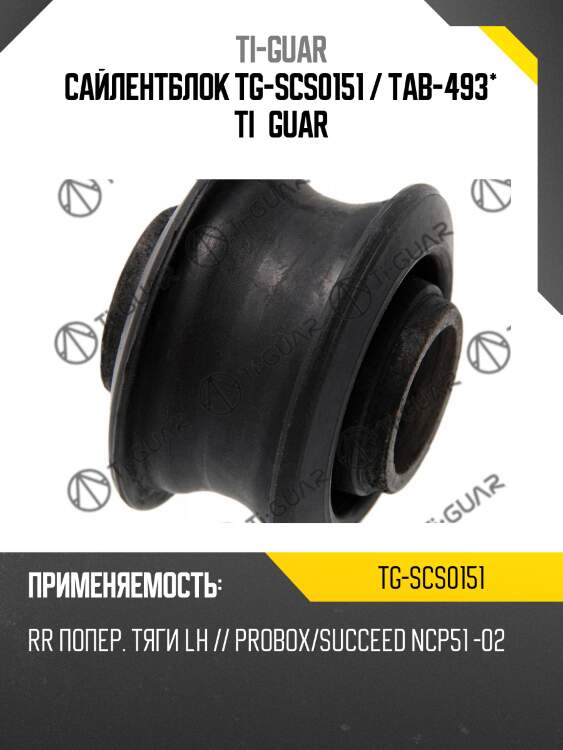 Сайлентблок tg-scs0151 / tab-493* ti·guar
