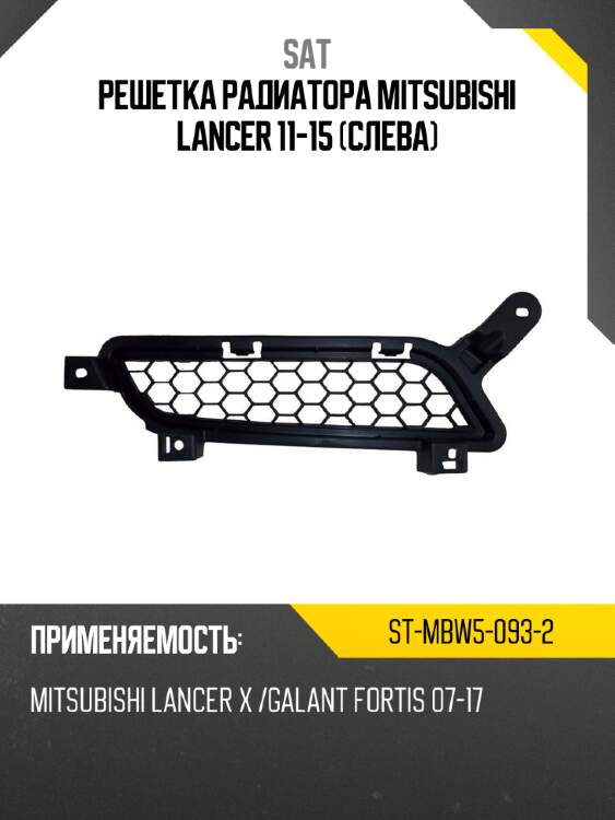 Решетка радиатора mitsubishi lancer 11-15 слева sat st-mbw5-093-2