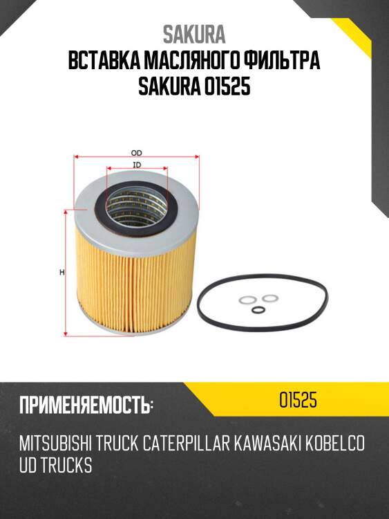 Вставка масляная sakura o-1525
