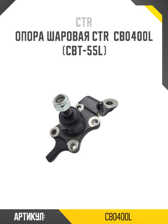 Опора шаровая ctr  cb0400l (cbt-55l)