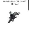 Опора шаровая ctr  cb0400l (cbt-55l)
