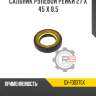 Сальник рулевой рейки 27 x 45 x 8,5 r8 gx-f00375x