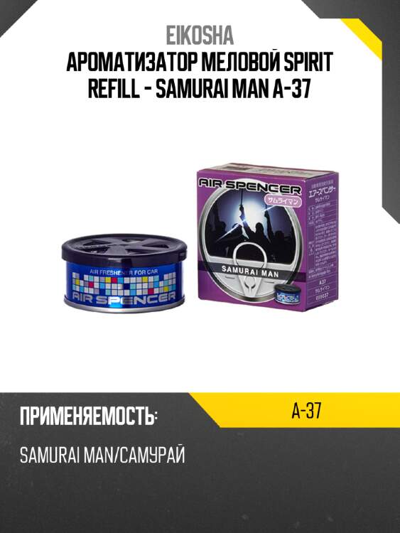 Ароматизатор меловой spirit refill - samurai man a-37