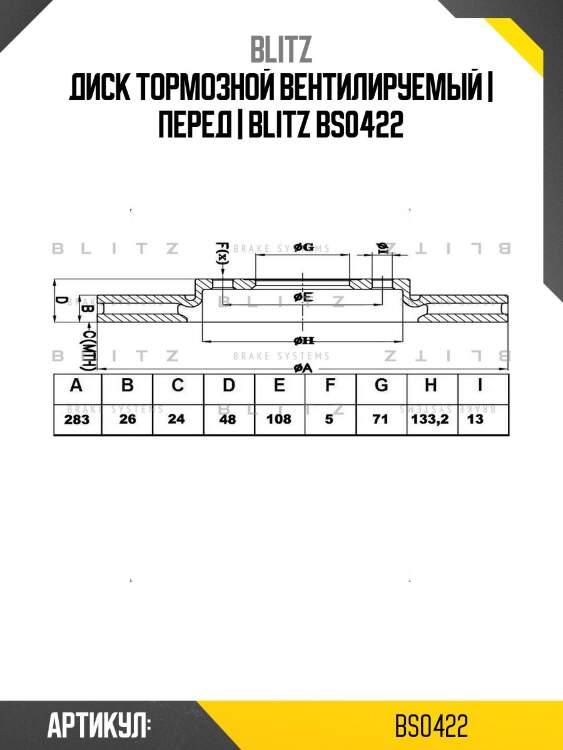 Диск тормозной вентилируемый | перед | blitz bs0422