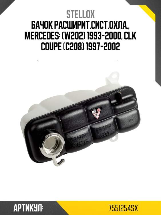 Бачок расширит.сист.охла., mercedes: (w202) 1993-2000, clk coupe (c208) 1997-2002