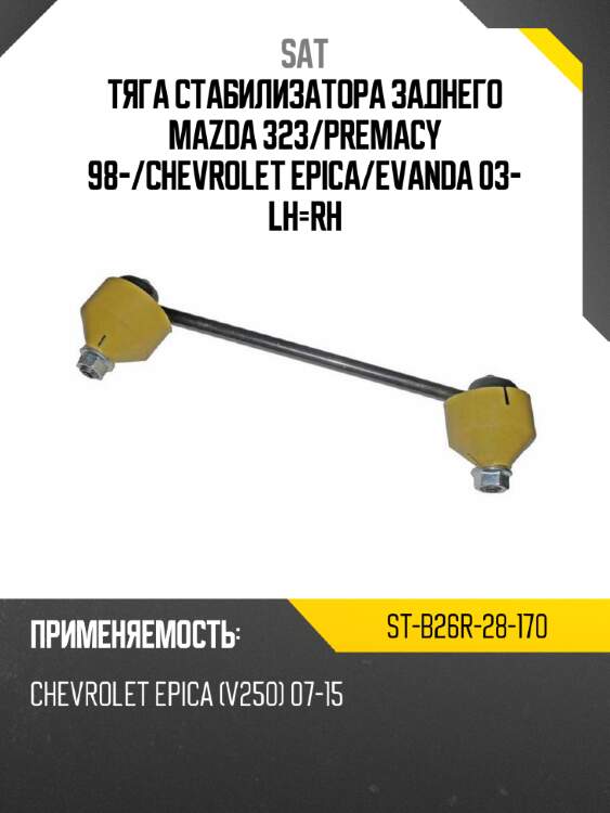 Тяга стабилизатора заднего mazda 323 sat st-b26r-28-170