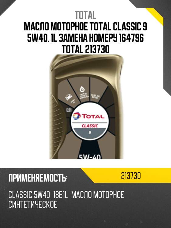 Масло моторное total classic 9 5w40, 1l замена номеру 164796 total 213730
