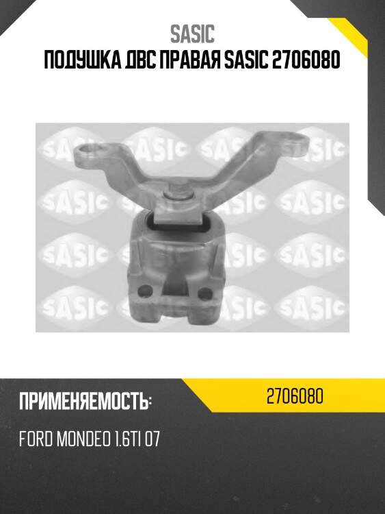 Подушка двс правая sasic 2706080