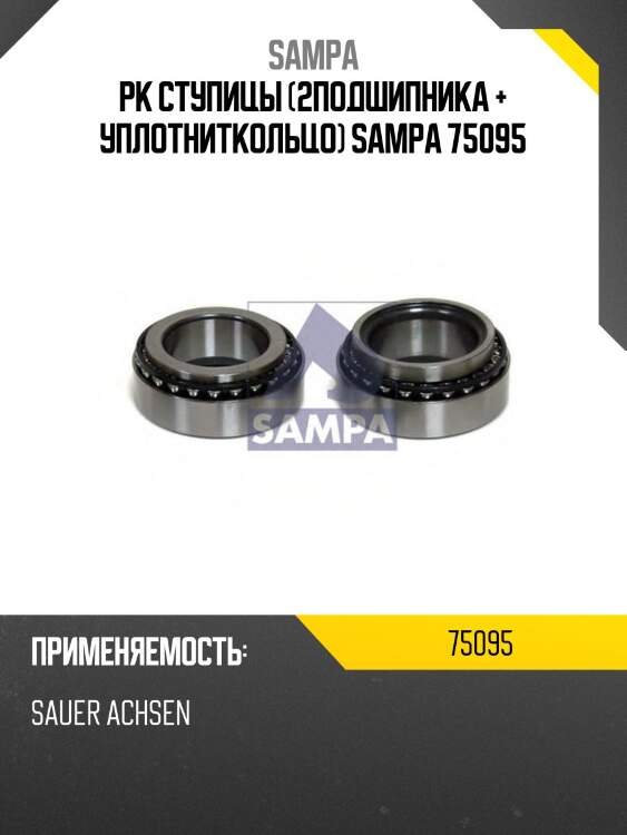Рк ступицы (2подшипника + уплотниткольцо) sampa 75095
