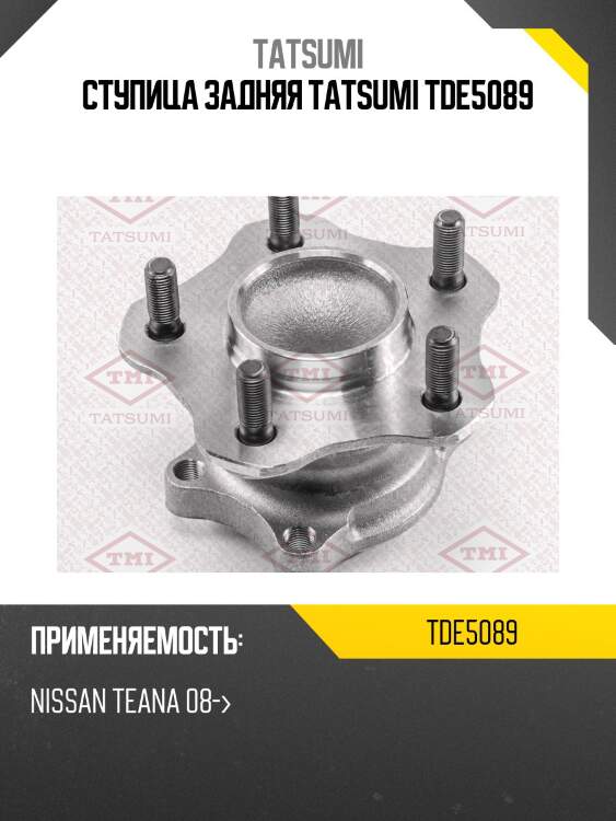 Ступица задняя tatsumi tde5089