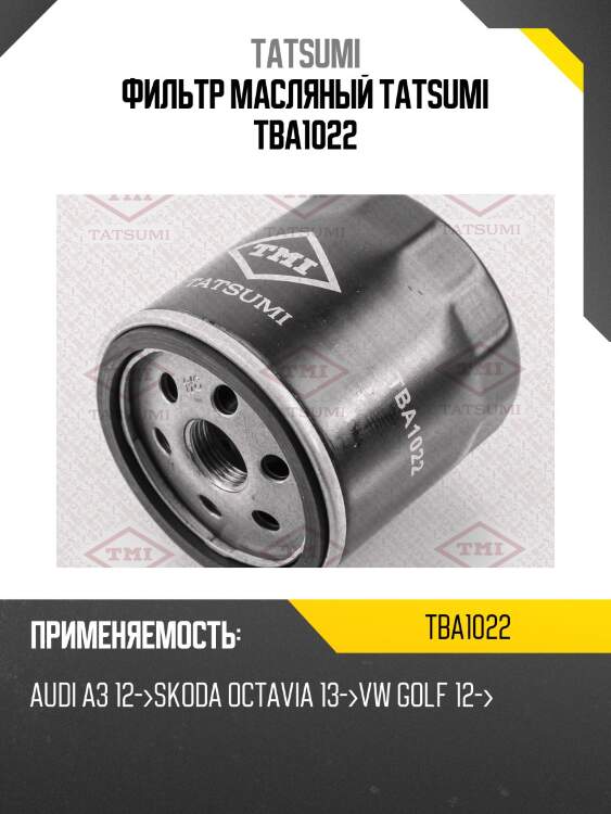 Фильтр масляный tatsumi tba1022