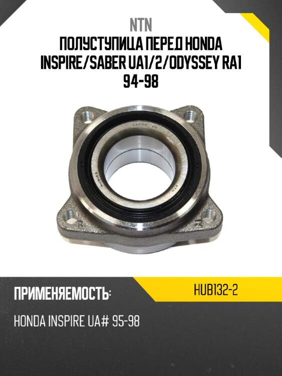 Полуступица перед honda inspire ntn hub132-2