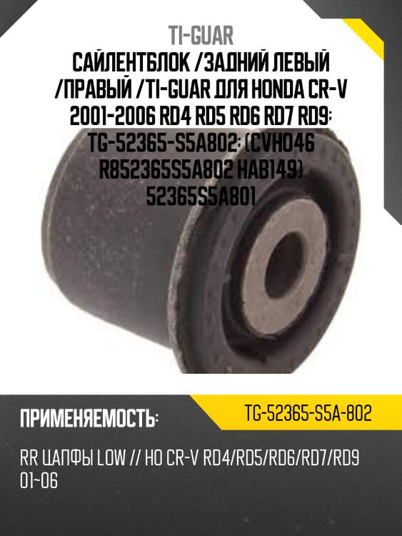 Сайлентблок /задний левый /правый /ti-guar для honda cr-v 2001-2006 rd4 rd5 rd6 rd7 rd9  tg-52365-s5a802  (cvho46 r852365s5a802 hab149) 52365s5a801