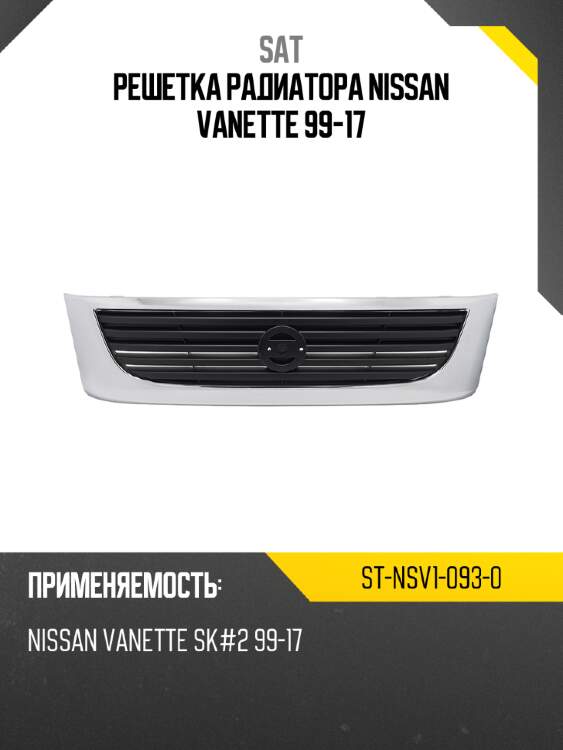 Решетка радиатора nissan vanette 99-17 sat st-nsv1-093-0