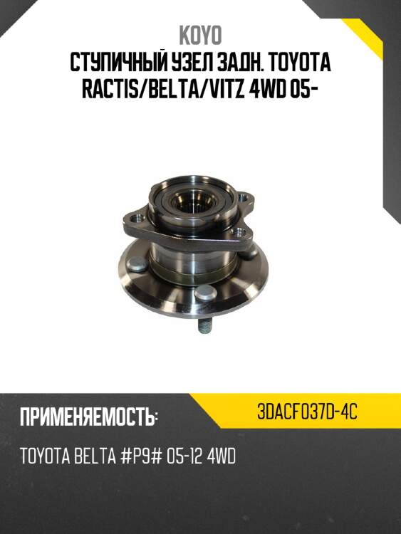 Ступичный узел задн. toyota ractis koyo 3dacf037d-4c
