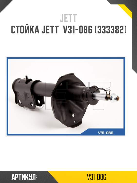 Стойка jett  v31-086 (333382)
