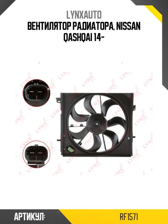Вентилятор радиатора с кожухом lynxauto rf1571