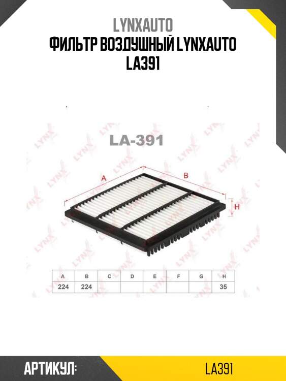 Фильтр воздушный lynxauto la391
