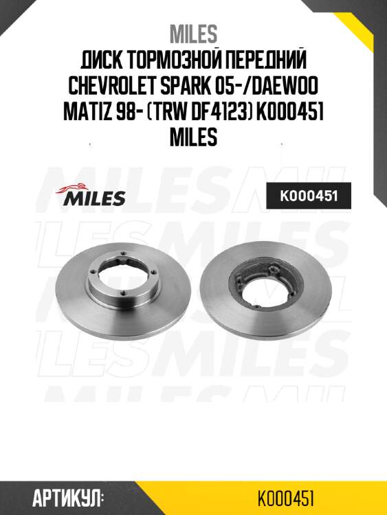 Диск тормозной передний chevrolet spark 05-/daewoo matiz 98- (trw df4123) k000451 miles