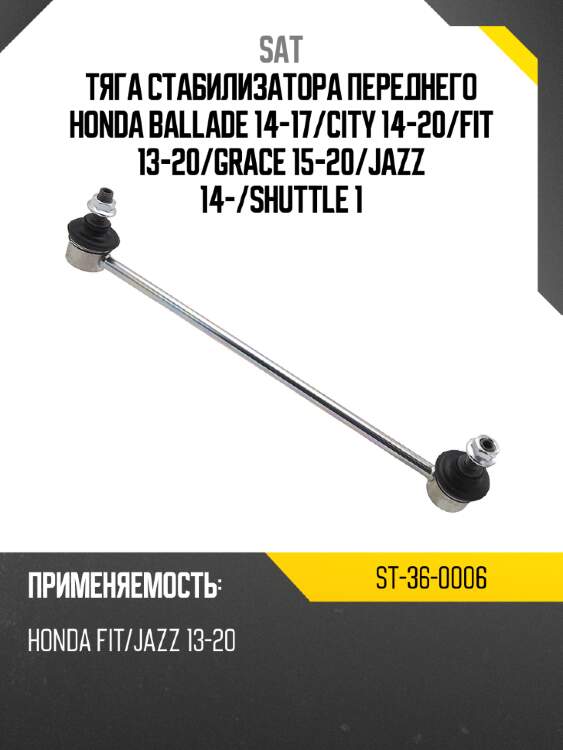 Тяга стабилизатора переднего honda ballade 14-17 sat st-36-0006