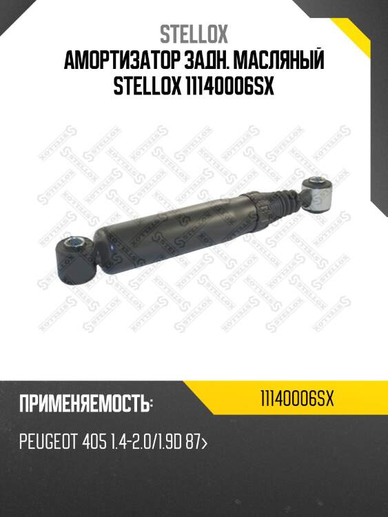 Амортизатор задн. масляный stellox 11140006sx