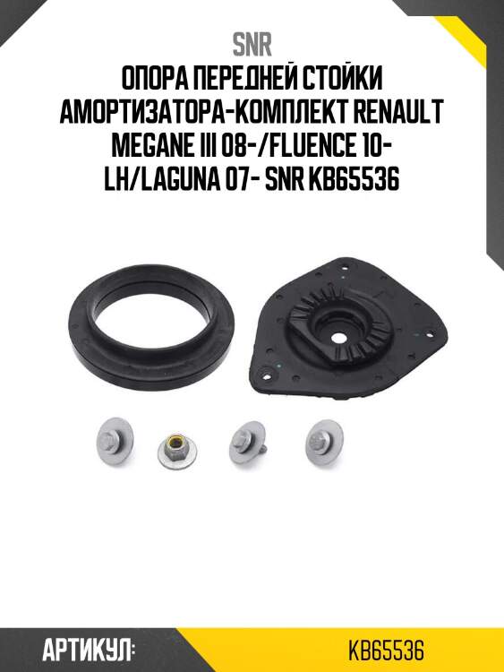 Опора передней стойки амортизатора-комплект renault megane iii 08-/fluence 10- lh/laguna 07- snr kb65536