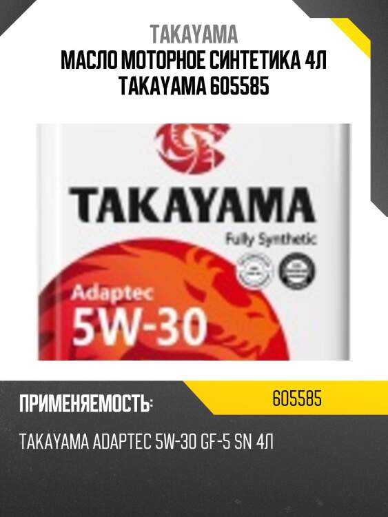 Масло моторное синтетика 4л takayama 605585