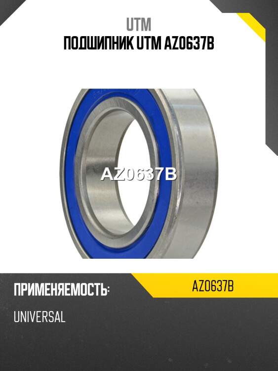 Подшипник utm az0637b